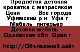 Продаётся детская кроватка с матрасиком › Цена ­ 900 - Все города, Уфимский р-н, Уфа г. Мебель, интерьер » Детская мебель   . Орловская обл.,Орел г.